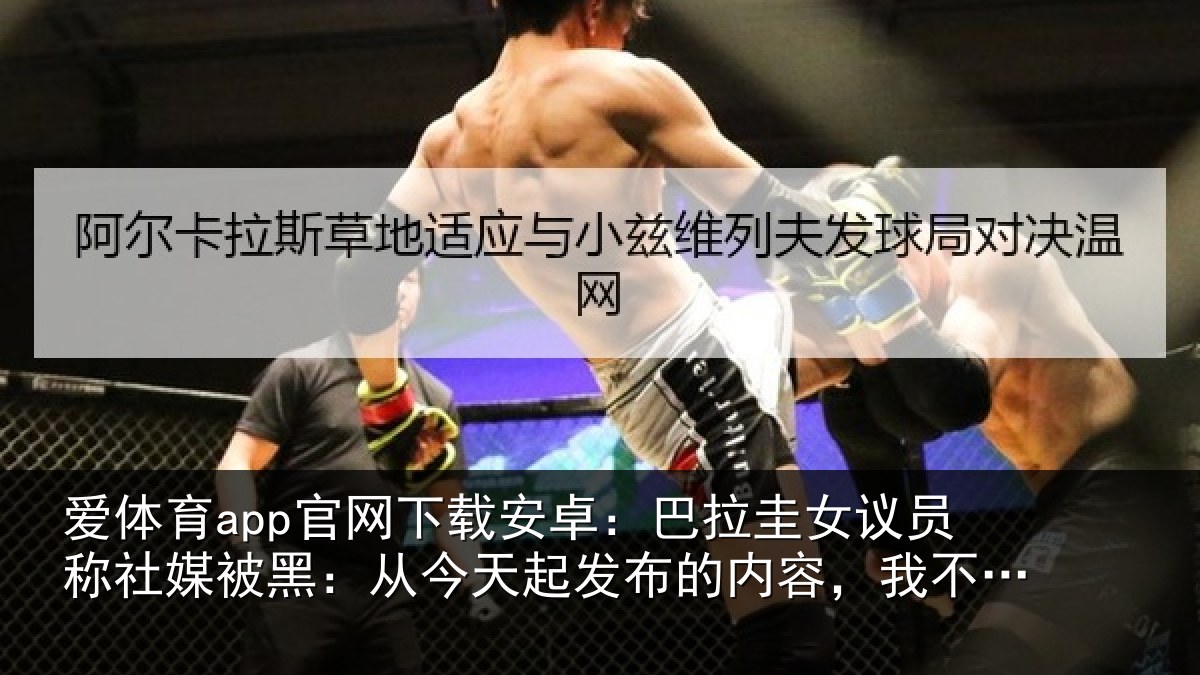 爱体育app官网下载安卓：巴拉圭女议员称社媒被黑：从今天起发布的内容，我不承担责任