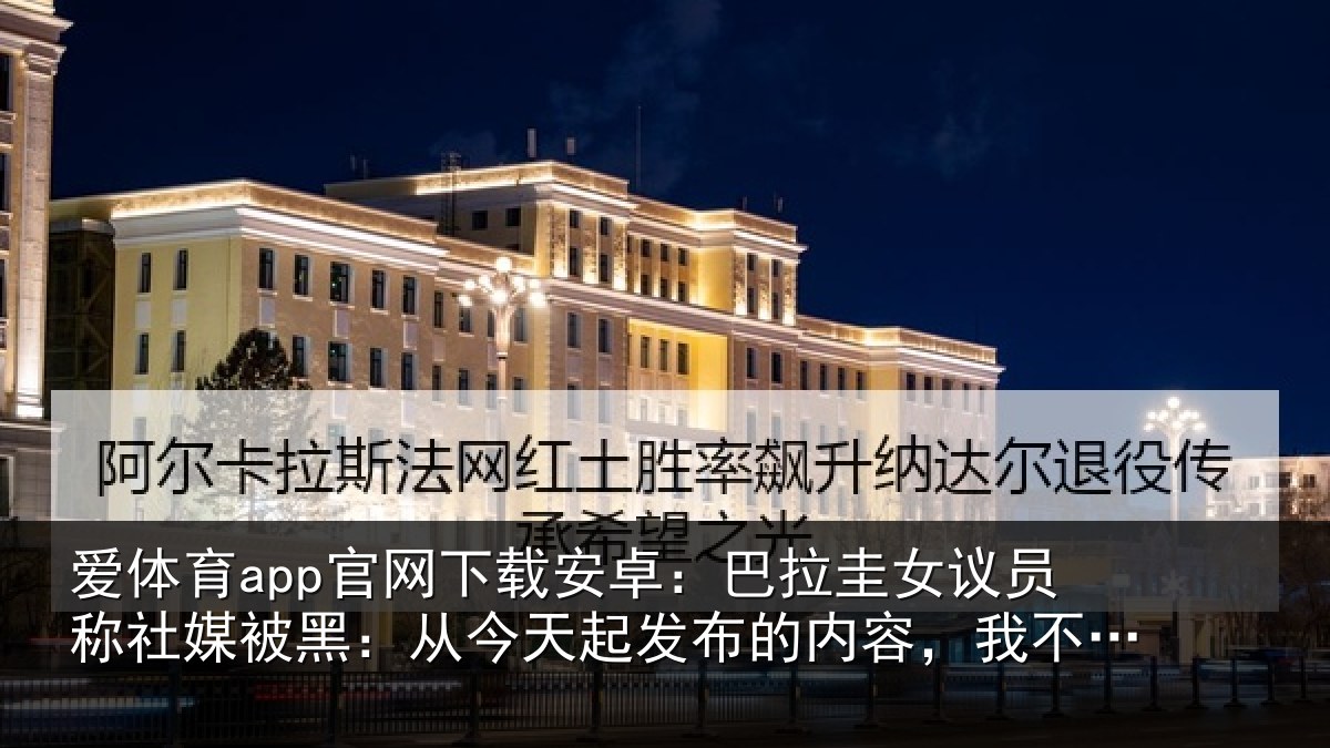 爱体育app官网下载安卓：巴拉圭女议员称社媒被黑：从今天起发布的内容，我不承担责任