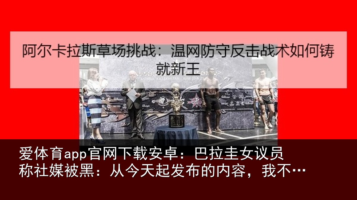 爱体育app官网下载安卓：巴拉圭女议员称社媒被黑：从今天起发布的内容，我不承担责任