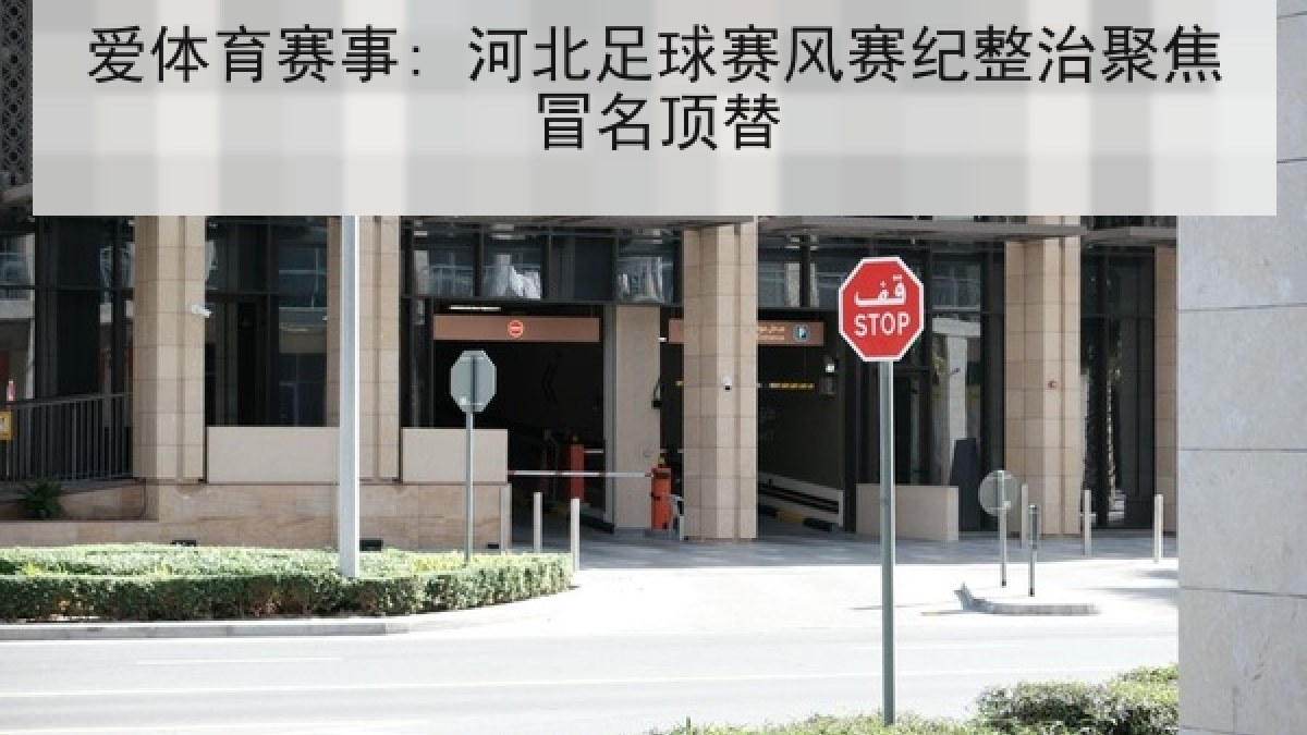 爱体育赛事: 河北足球赛风赛纪整治聚焦冒名顶替