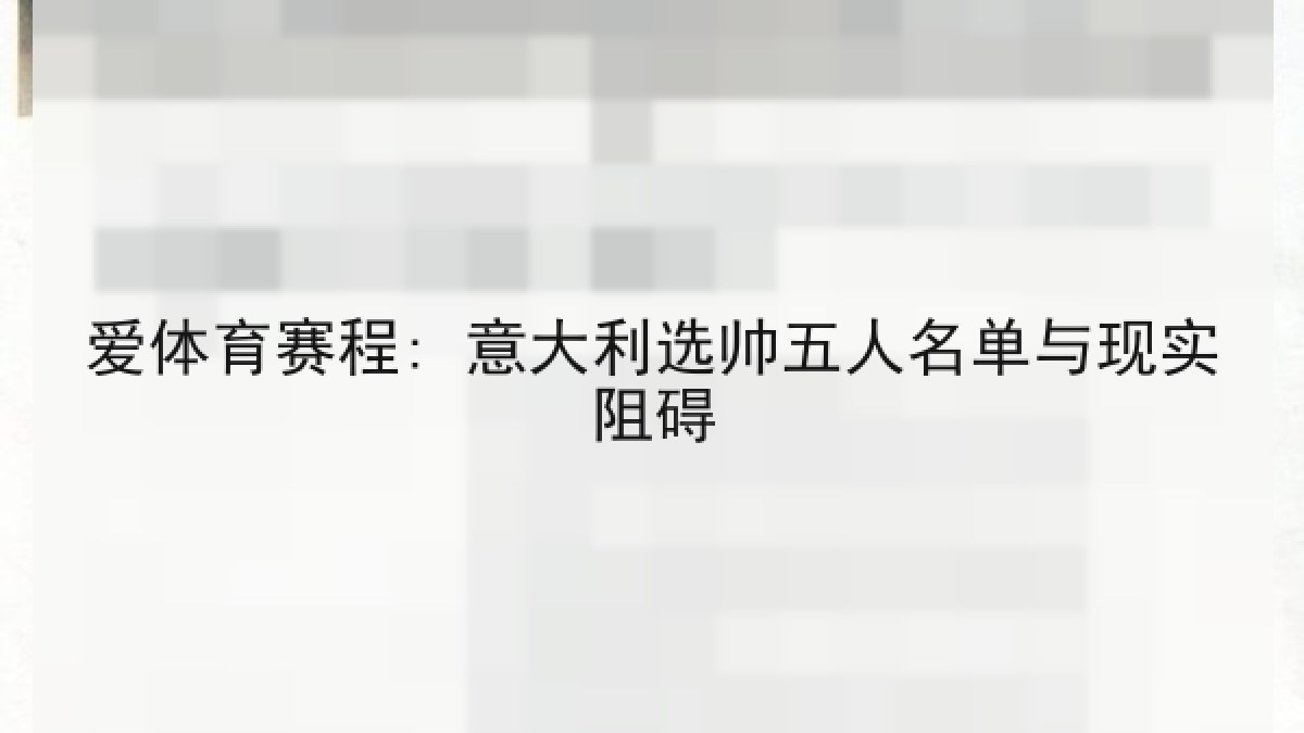 爱体育赛程: 意大利选帅五人名单与现实阻碍