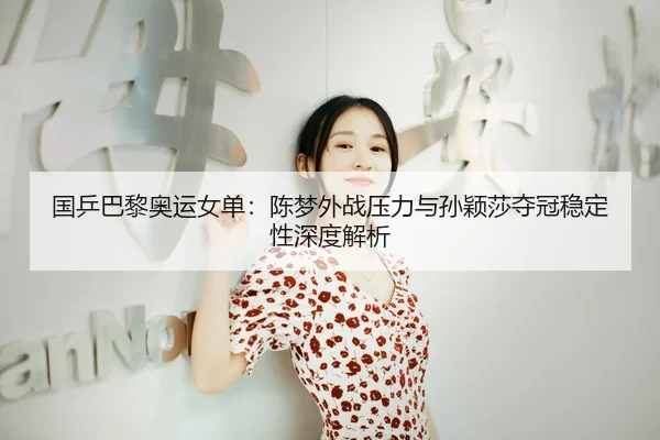 guo-ping-ba-li-ao-yun-nv-dan-chen-meng-wai-zhan-ya-li-yu-sun-ying-sha-duo-guan-wen-ding-xing-shen-du-jie-xi-3-553.jpg