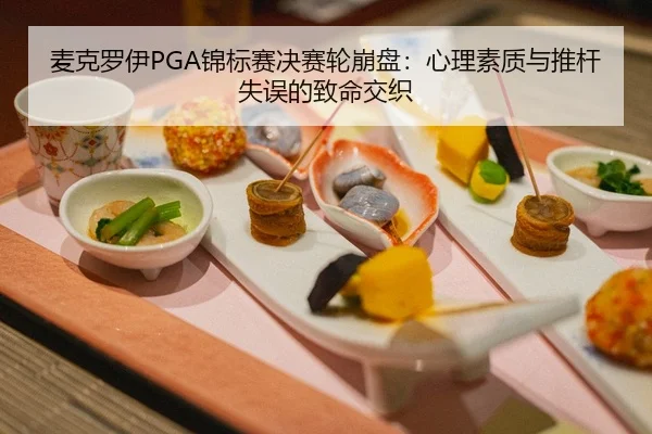 麦克罗伊PGA锦标赛决赛轮崩盘：心理素质与推杆失误的致命交织