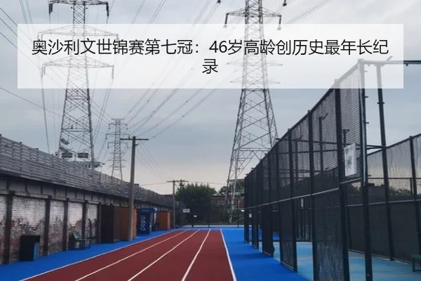 奥沙利文世锦赛第七冠：46岁高龄创历史最年长纪录