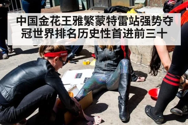 中国金花王雅繁蒙特雷站强势夺冠世界排名历史性首进前三十