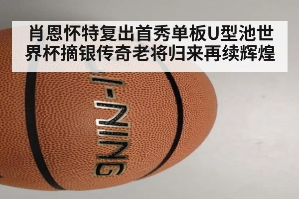 肖恩怀特复出首秀单板U型池世界杯摘银传奇老将归来再续辉煌