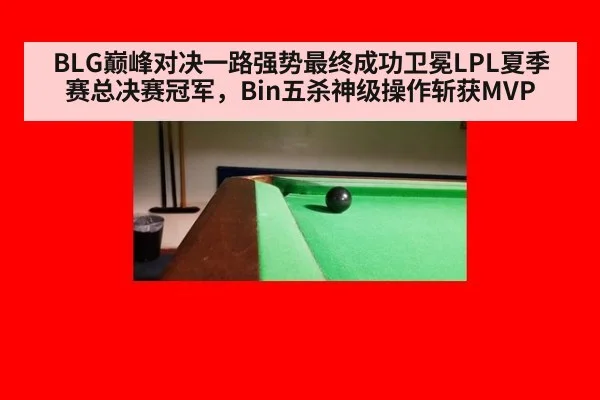BLG巅峰对决一路强势最终成功卫冕LPL夏季赛总决赛冠军,Bin五杀神级操作斩获MVP
