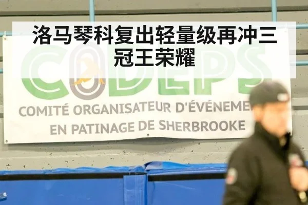 洛马琴科复出轻量级再冲三冠王荣耀