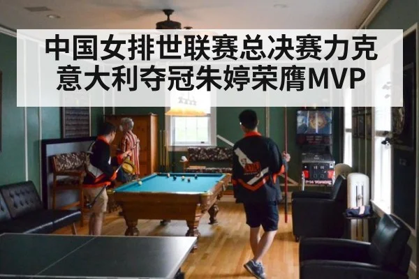 中国女排世联赛总决赛力克意大利夺冠朱婷荣膺MVP