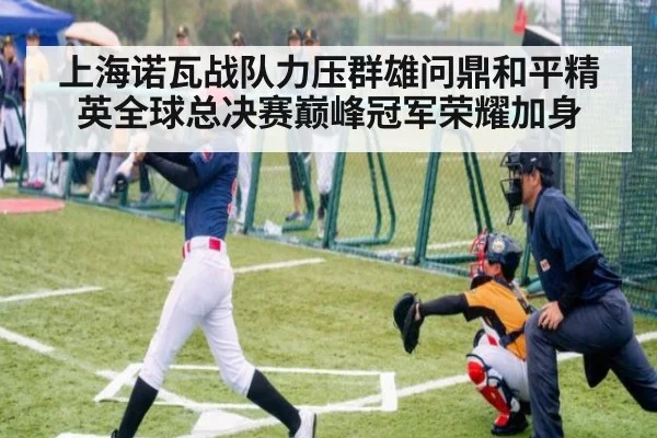 上海诺瓦战队力压群雄问鼎和平精英全球总决赛巅峰冠军荣耀加身